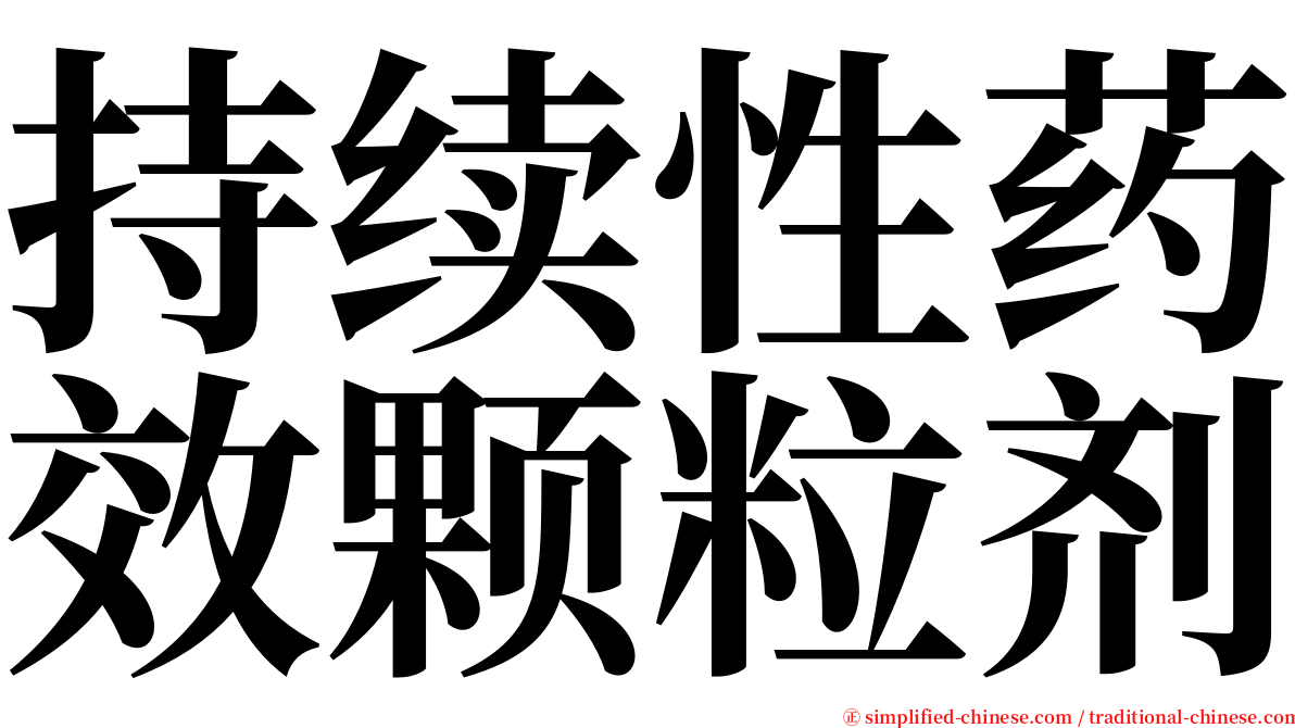 持续性药效颗粒剂 serif font