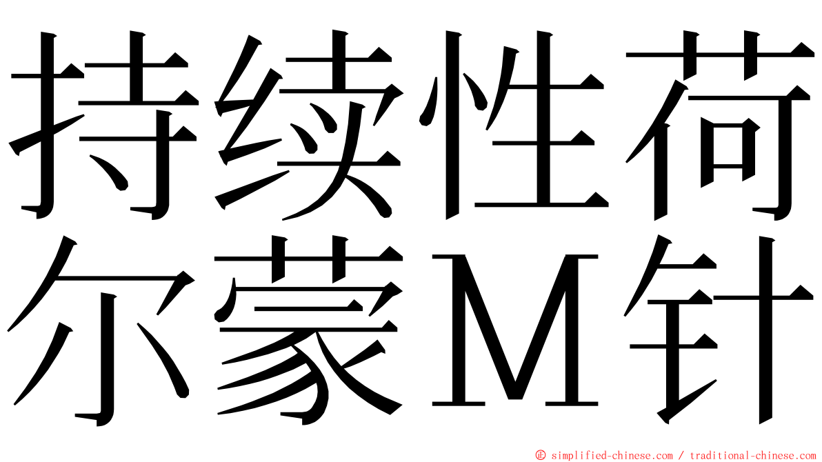 持续性荷尔蒙Ｍ针 ming font