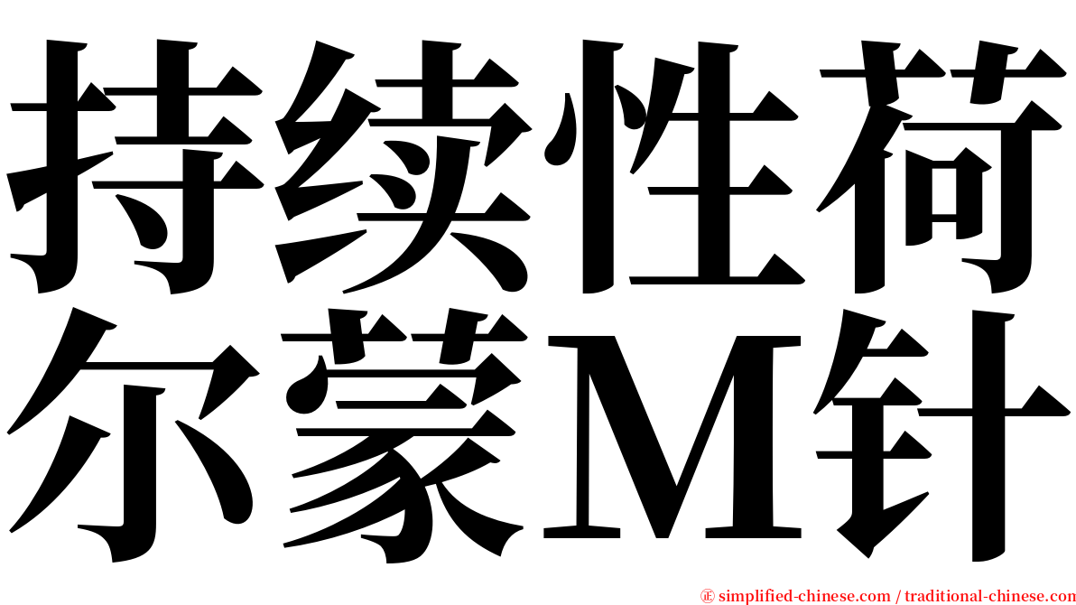 持续性荷尔蒙Ｍ针 serif font