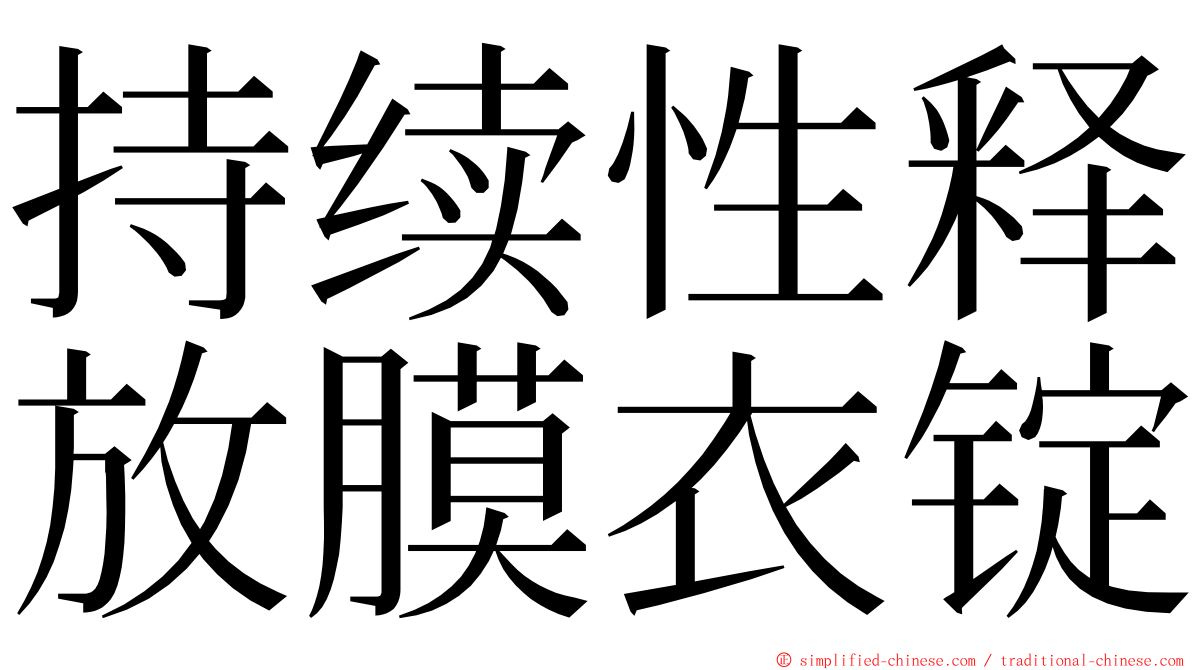 持续性释放膜衣锭 ming font