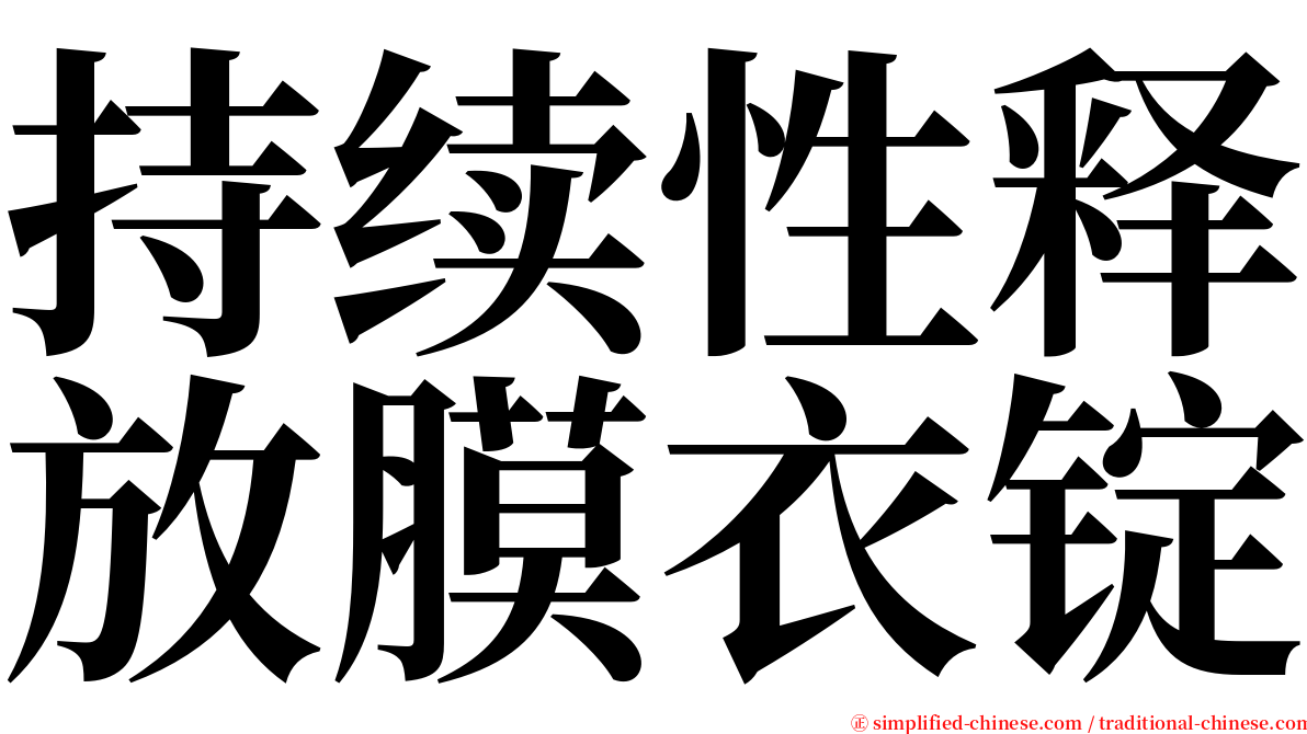 持续性释放膜衣锭 serif font