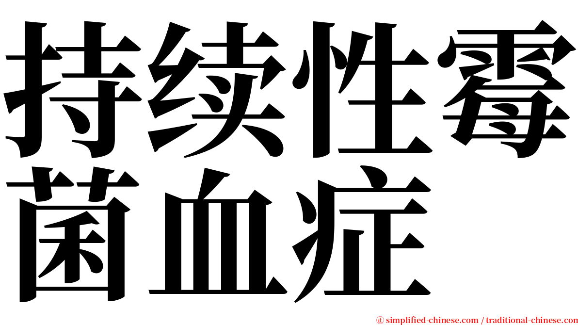 持续性霉菌血症 serif font