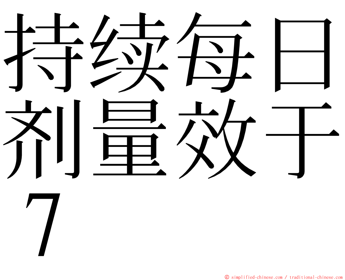 持续每日剂量效于７ ming font