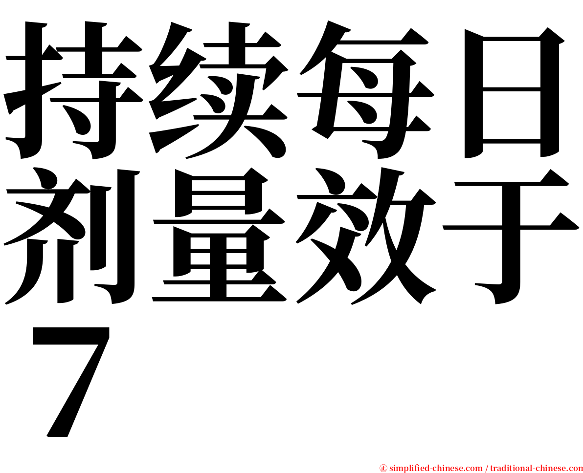 持续每日剂量效于７ serif font