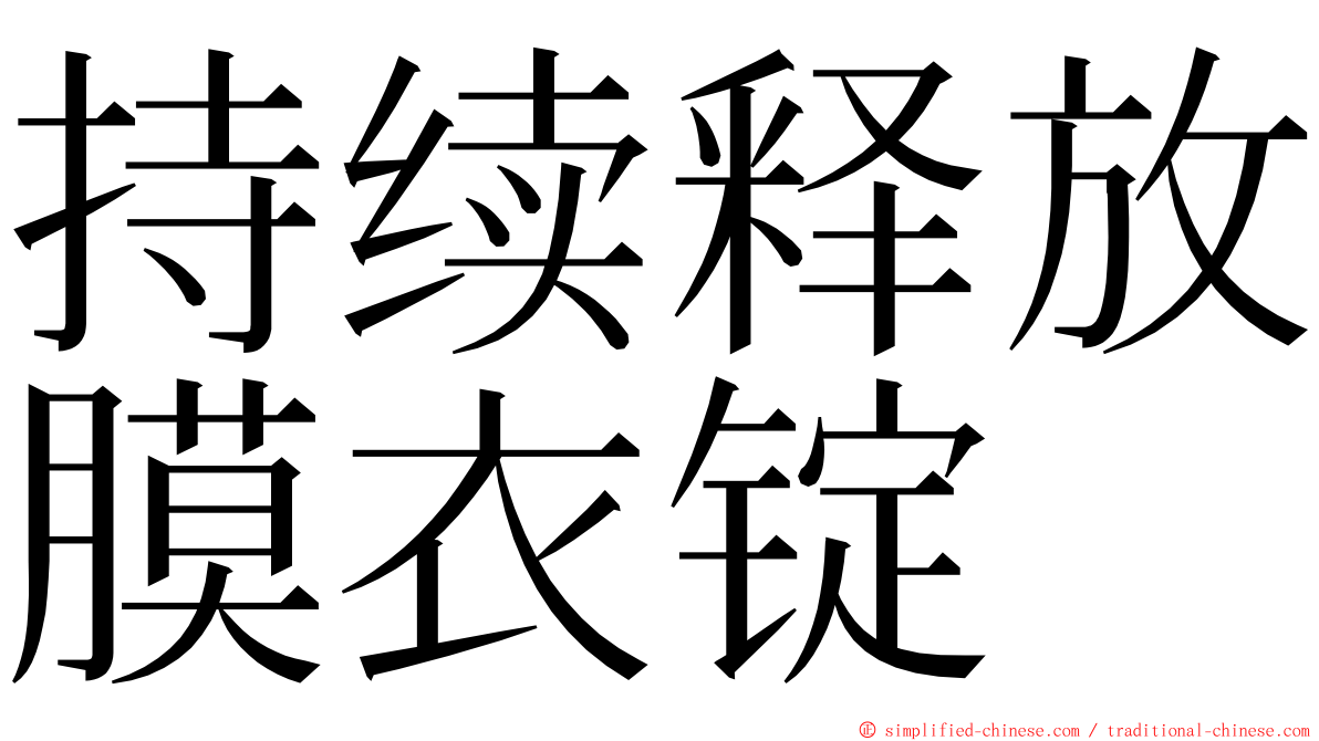 持续释放膜衣锭 ming font