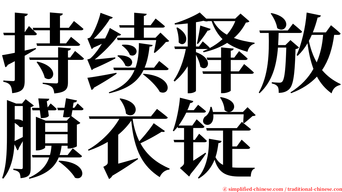 持续释放膜衣锭 serif font