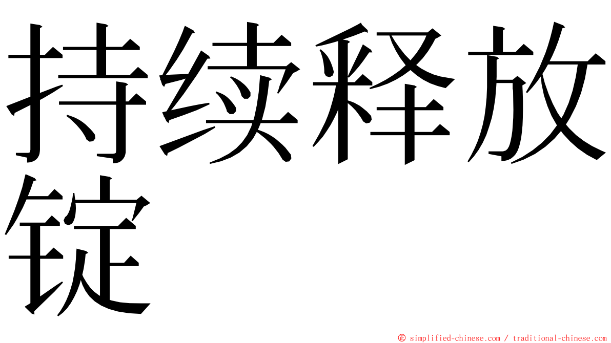 持续释放锭 ming font