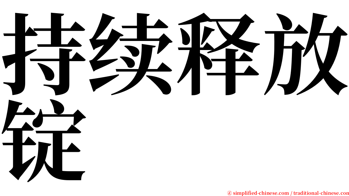 持续释放锭 serif font