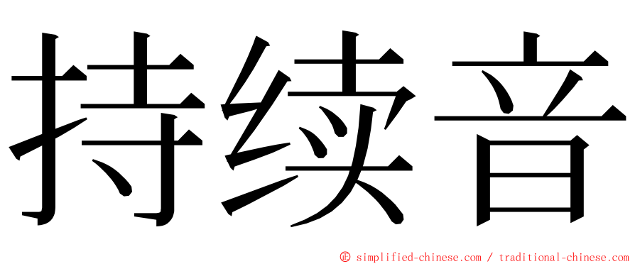 持续音 ming font