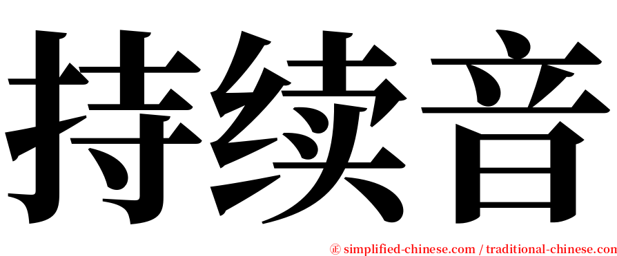 持续音 serif font