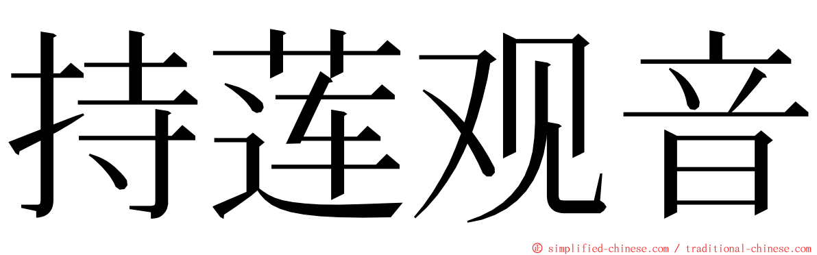 持莲观音 ming font