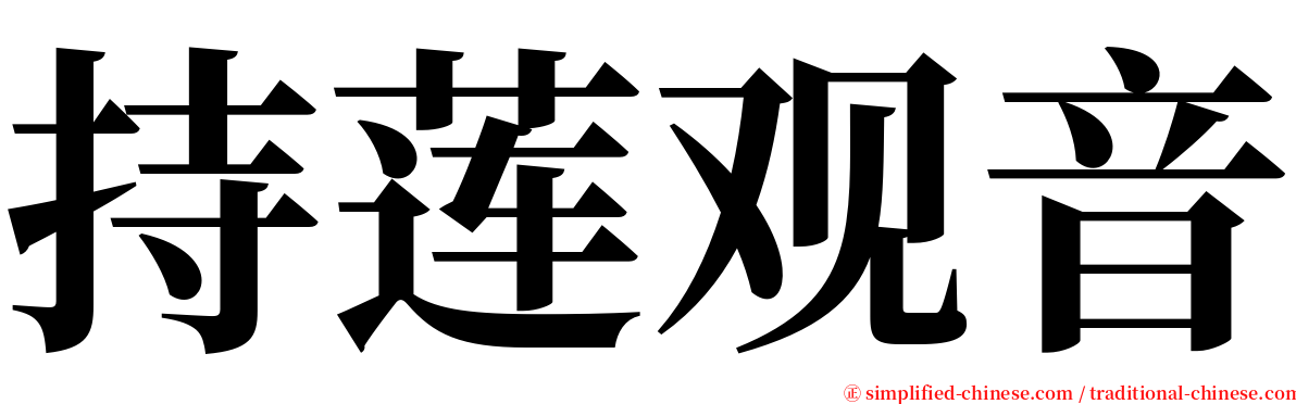 持莲观音 serif font