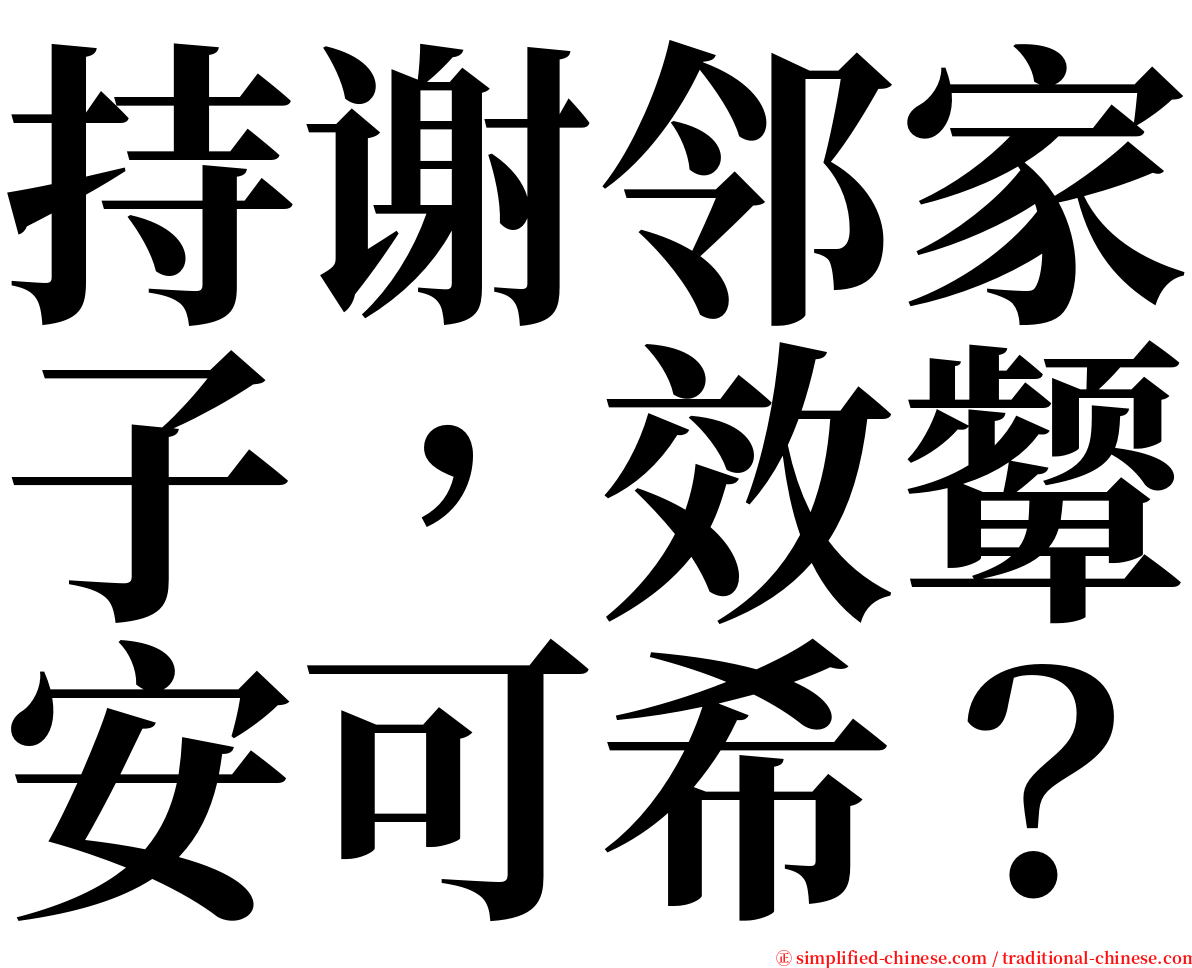 持谢邻家子，效颦安可希？ serif font