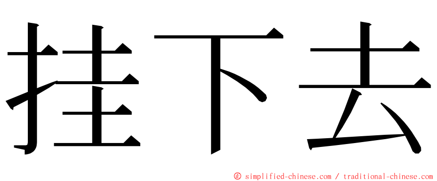 挂下去 ming font