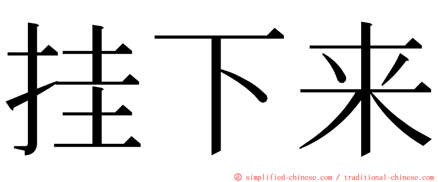 挂下来 ming font