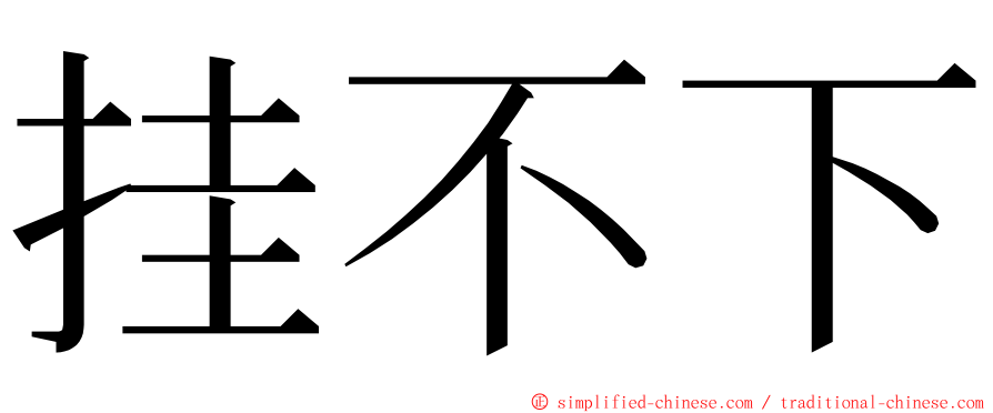 挂不下 ming font