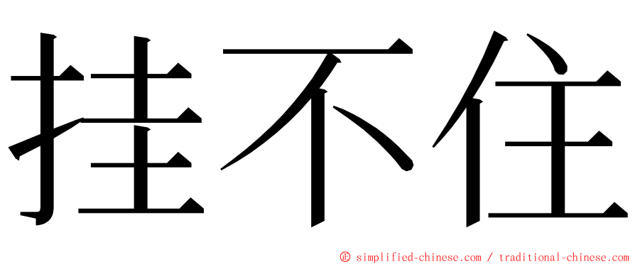 挂不住 ming font