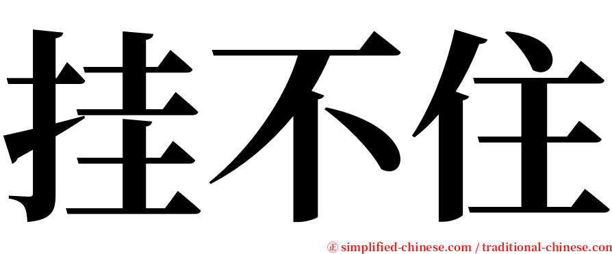 挂不住 serif font