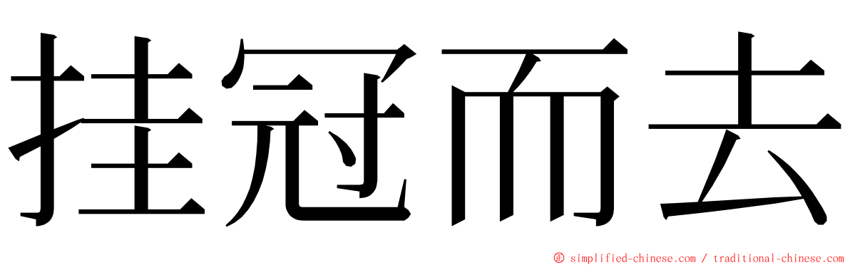 挂冠而去 ming font