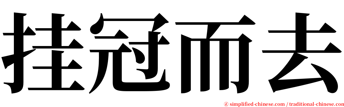 挂冠而去 serif font