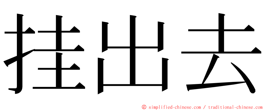 挂出去 ming font