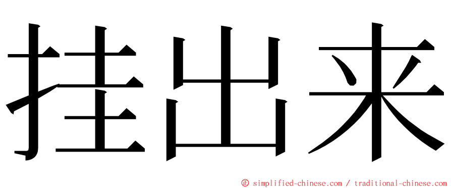 挂出来 ming font