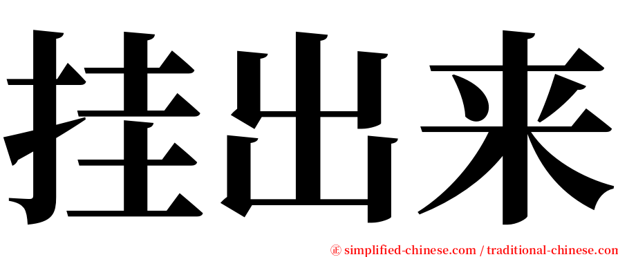 挂出来 serif font