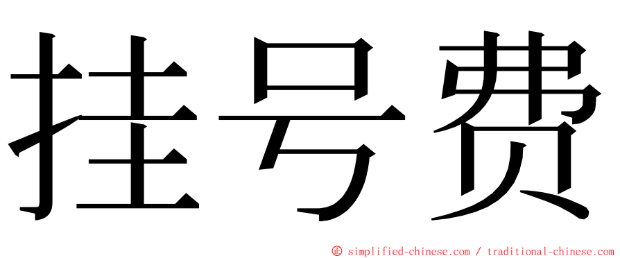 挂号费 ming font