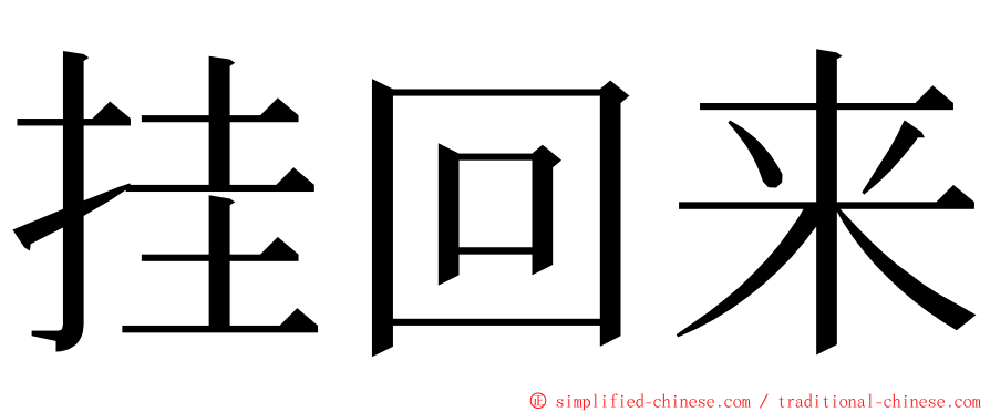 挂回来 ming font