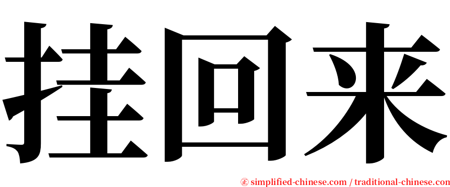 挂回来 serif font