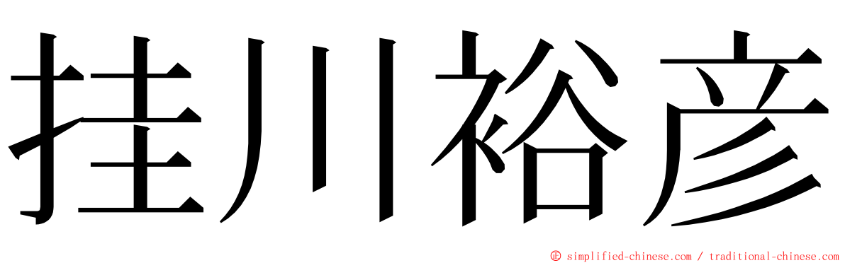 挂川裕彦 ming font