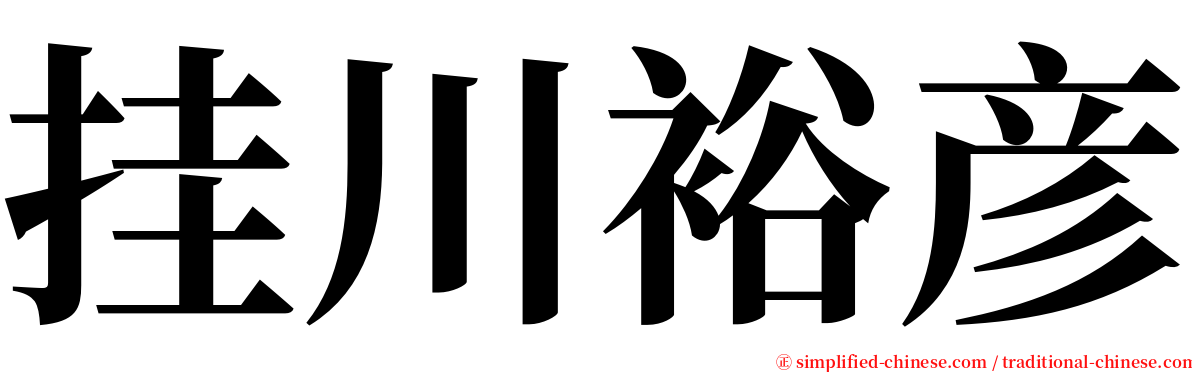 挂川裕彦 serif font