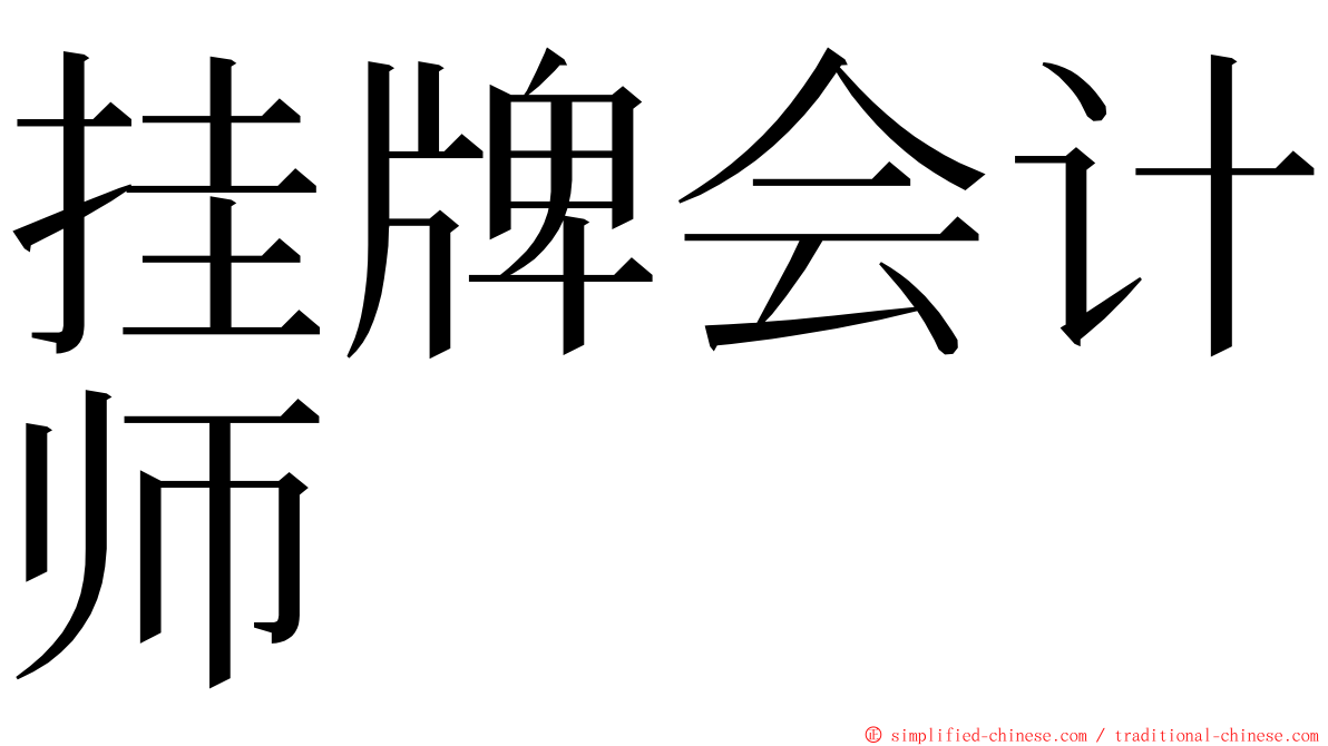 挂牌会计师 ming font