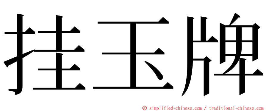 挂玉牌 ming font