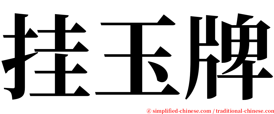 挂玉牌 serif font