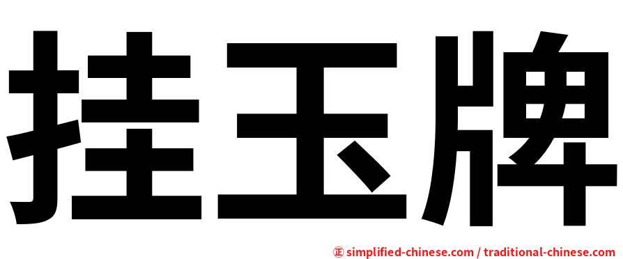 挂玉牌
