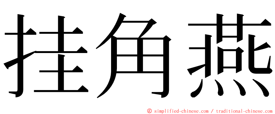 挂角燕 ming font