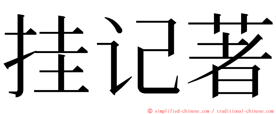 挂记著 ming font