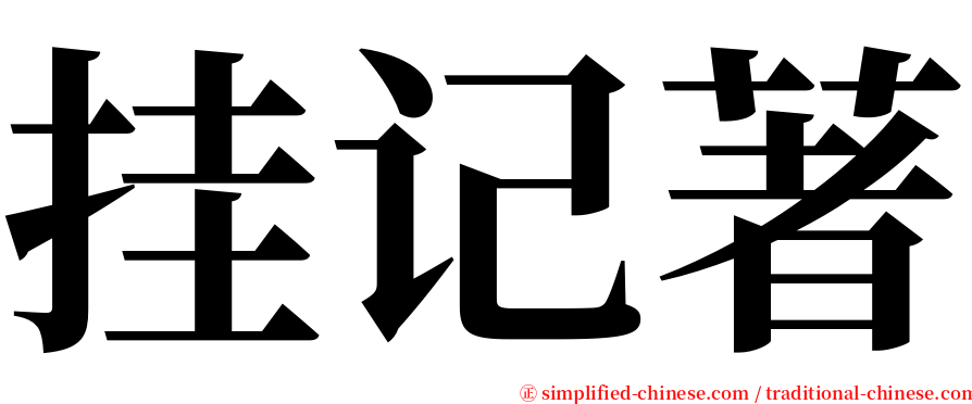 挂记著 serif font