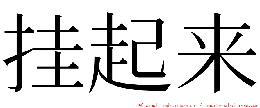 挂起来 ming font