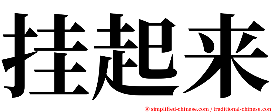 挂起来 serif font