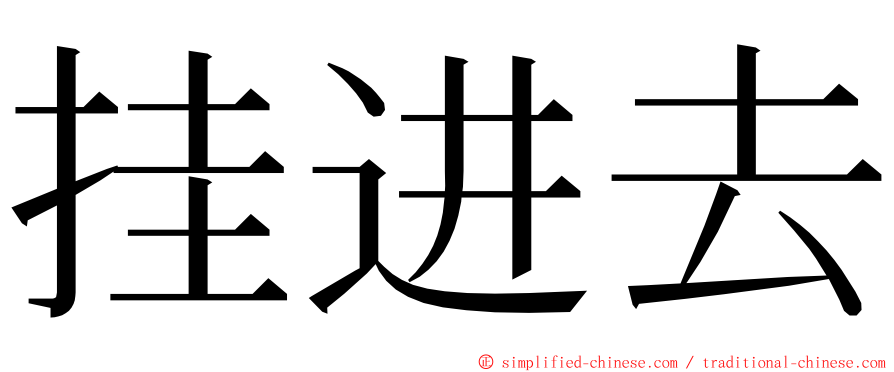 挂进去 ming font