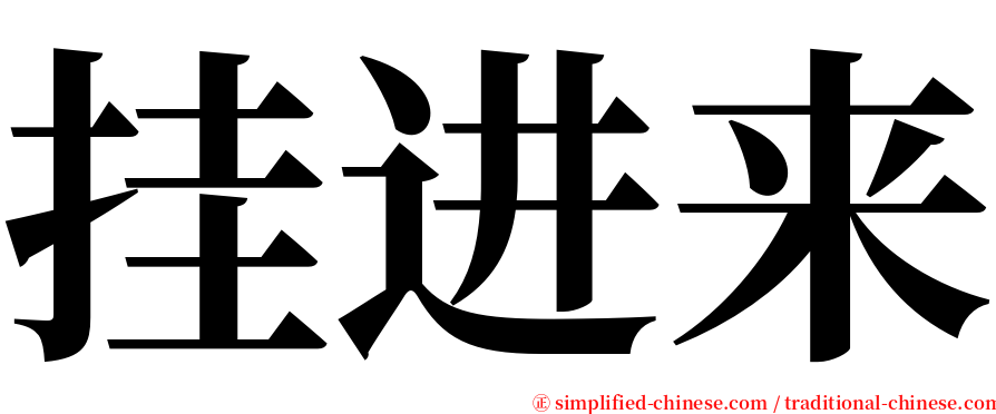 挂进来 serif font