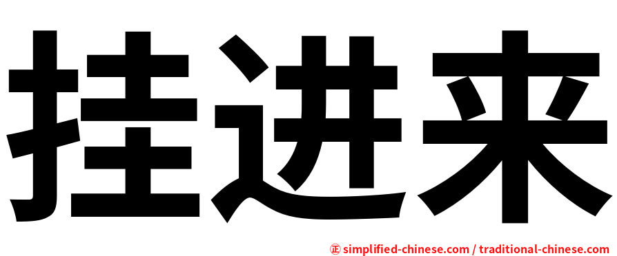 挂进来