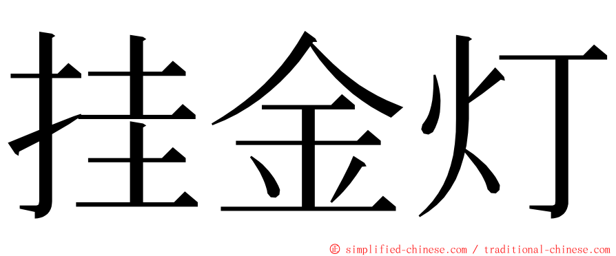 挂金灯 ming font