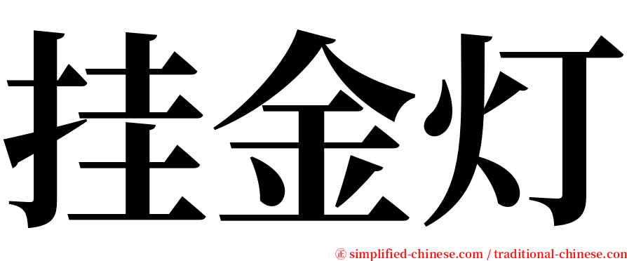 挂金灯 serif font