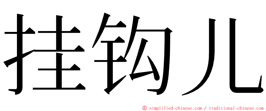 挂钩儿 ming font