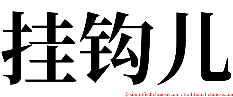 挂钩儿 serif font