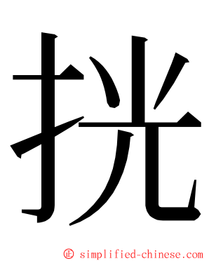 挄 ming font