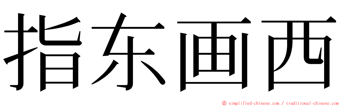 指东画西 ming font